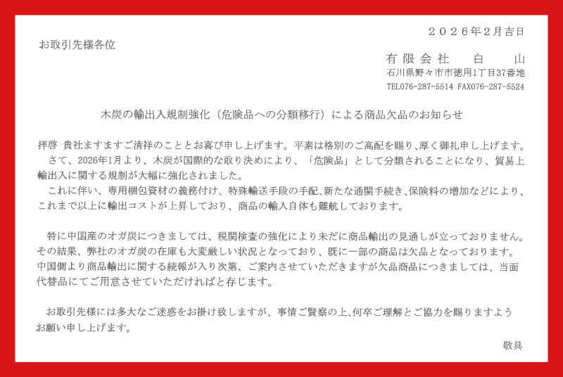 注意 中国産のオガ炭などの木炭が国際的な取り決めにより「危険品」と分類されることとなり、輸出入規制強化によって輸入が難航しております。