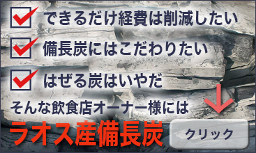 ラオス 備長炭が安い。中国産備長炭に代わる高品質のはぜない備長炭。激安、格安で販売