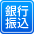 銀行振込