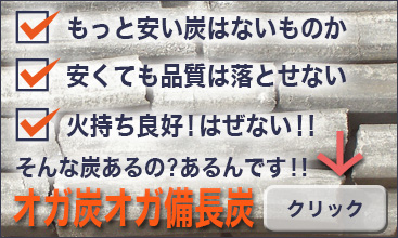 オガ炭 オガ備長炭が安い。高品質、火持ちが良い国産オガ炭も有り。激安、格安で販売