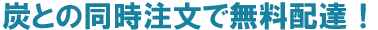 炭との同時注文で無料配達