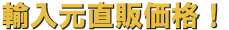輸入元直販価格