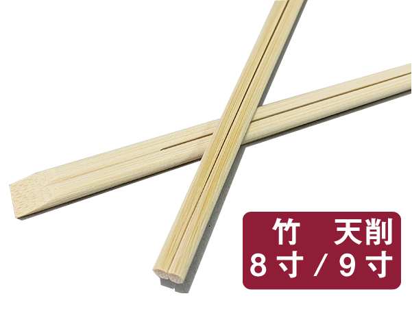 竹　天削 8寸 9寸