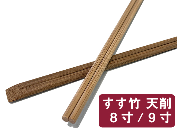 すす竹　天削 8寸 9寸